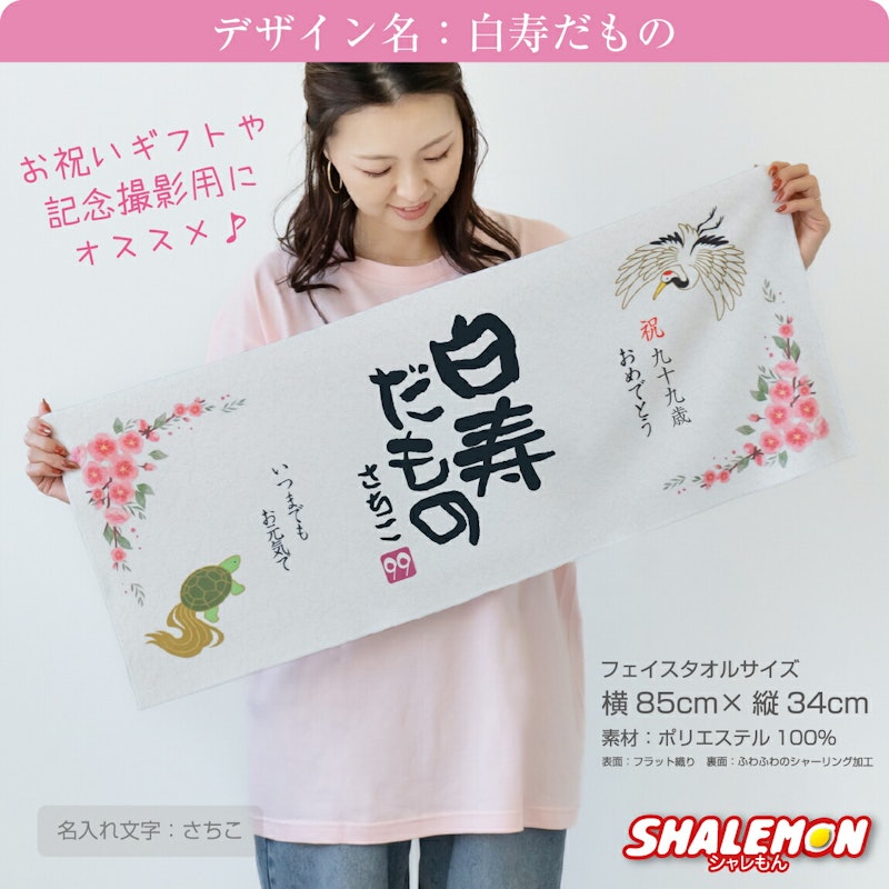 白寿だものタオル 2
