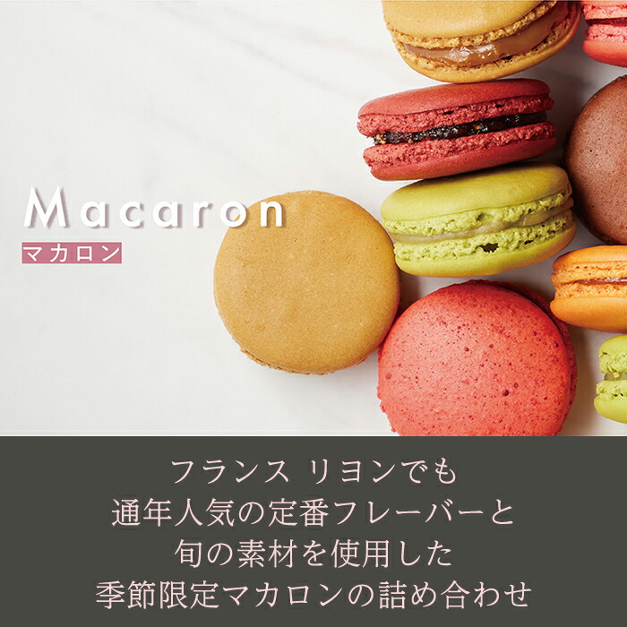 マカロン12個 2