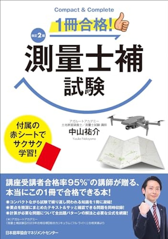1冊合格!測量士補試験 改訂2版 1