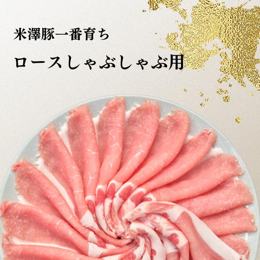 米澤豚一番育ち ロース しゃぶしゃぶ用 薄切りスライス 2