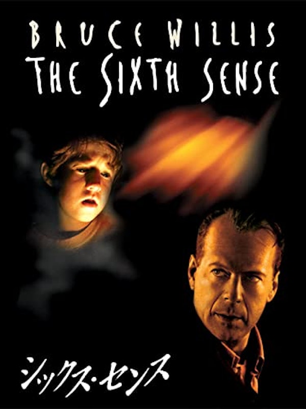 シックス・センス 1