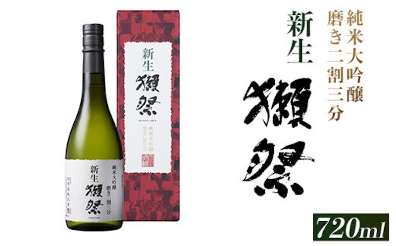 新生獺祭 純米大吟醸 磨き二割三分 1
