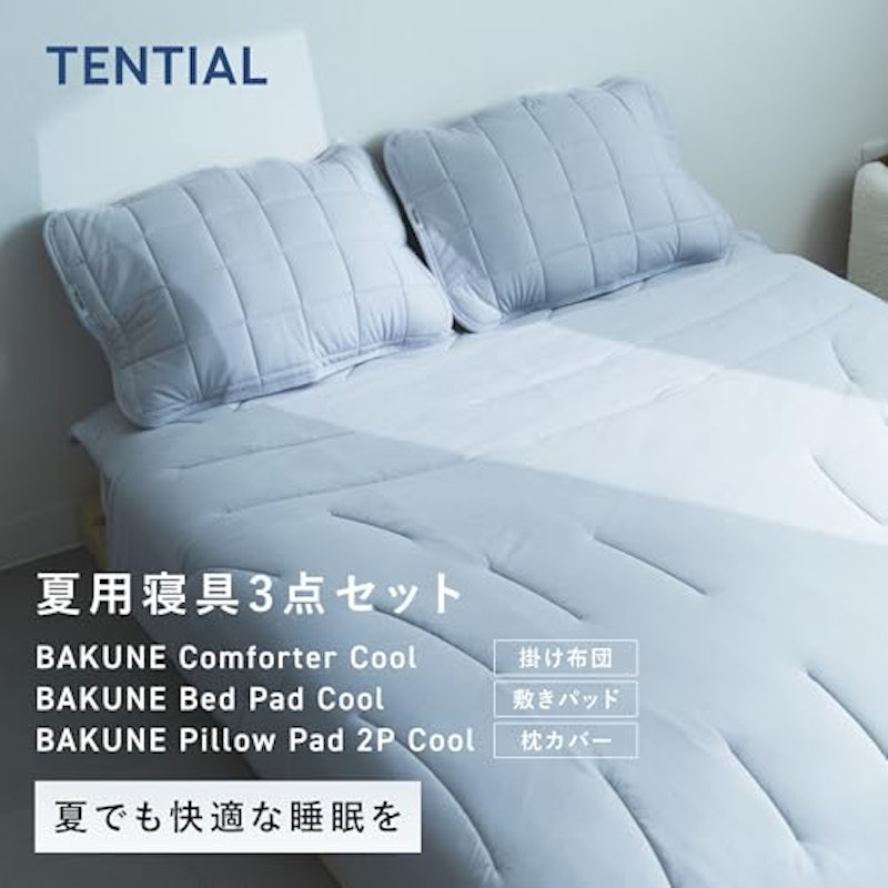 BAKUNE 夏用寝具3点セット 2