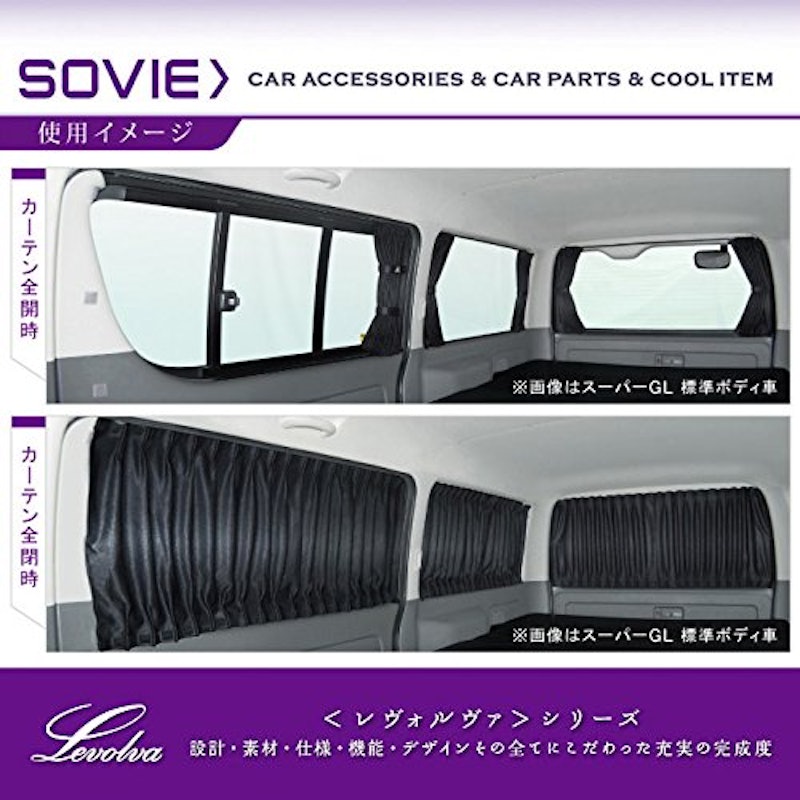 Levolva 200系ハイエース サイドカーテン 3