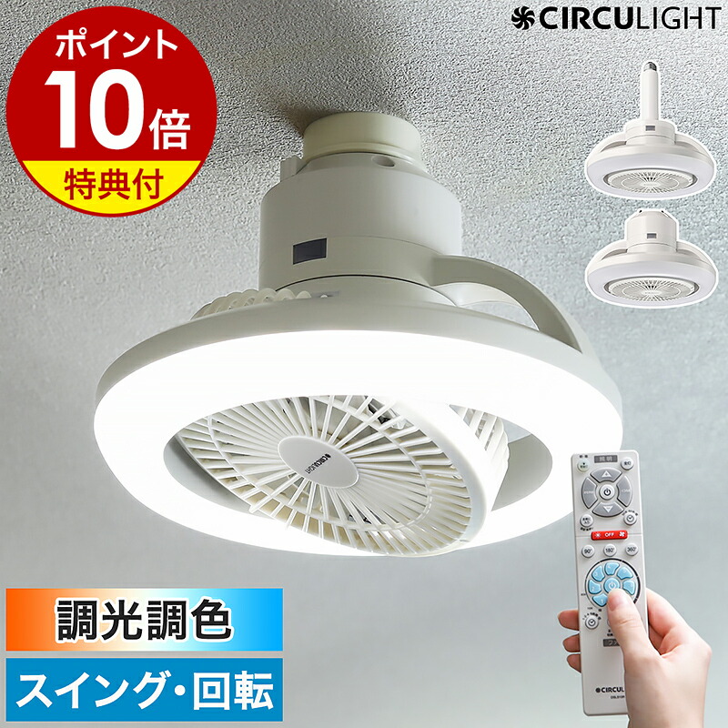 CIRCULIGHT （天井照明＋サーキュレーター）／美品 照明は省エネ、風量はパワフルにリニューアル！天井に設置する
