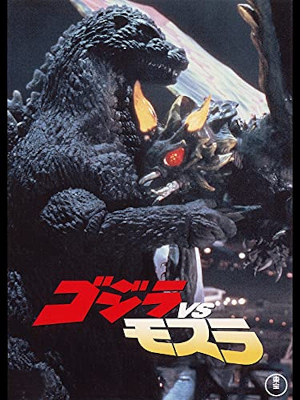 ゴジラVSモスラ 1