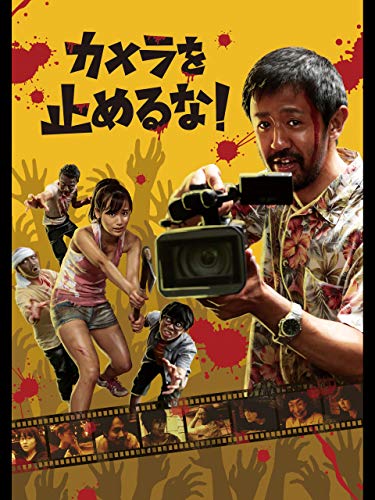 カメラを止めるな！ 1