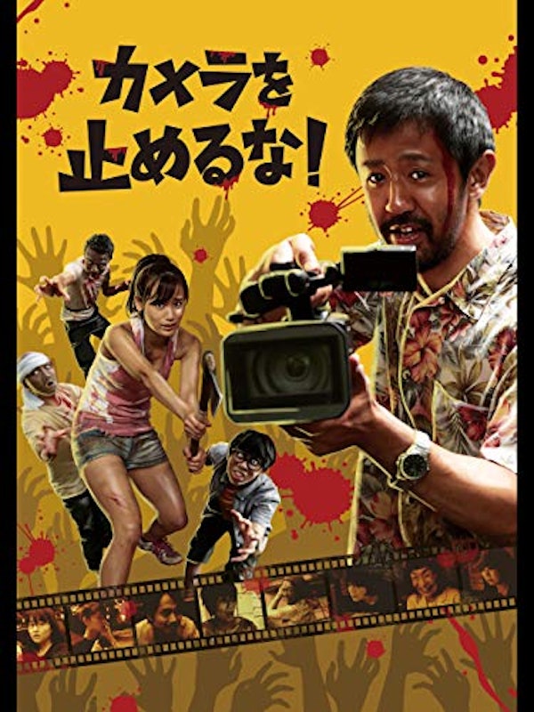 カメラを止めるな! 1