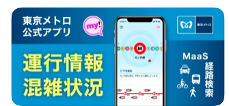 東京メトロmy！アプリ 2