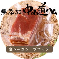 無添加 生ベーコンブロック 1