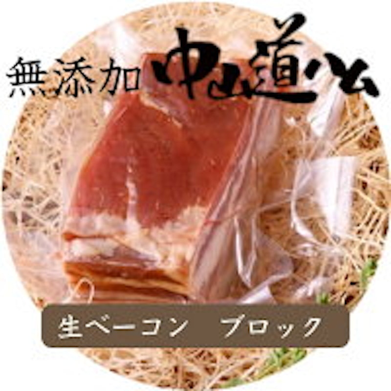 無添加 生ベーコンブロック 1