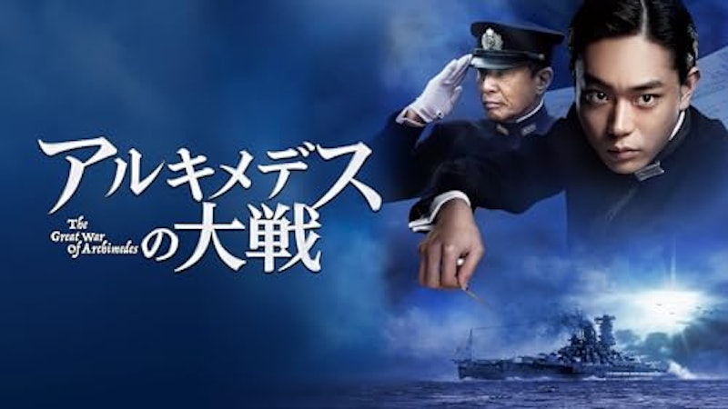 アルキメデスの大戦 1