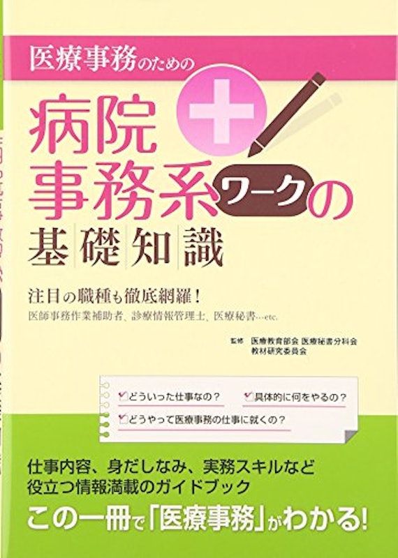 医療事務のための病院事務系ワークの基礎知識 1