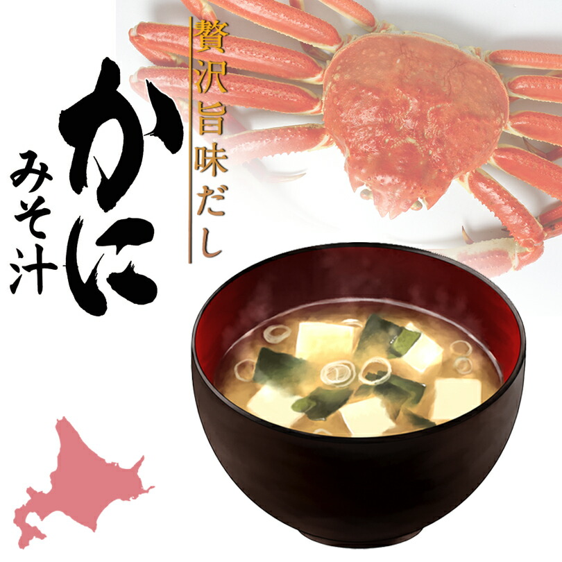 贅沢旨味だし かにみそ汁 5食入り 1
