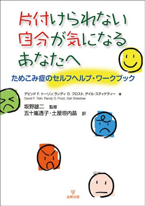 片付けられない自分が気になるあなたへ―ためこみ症のセルフヘルプ・ワークブック 3
