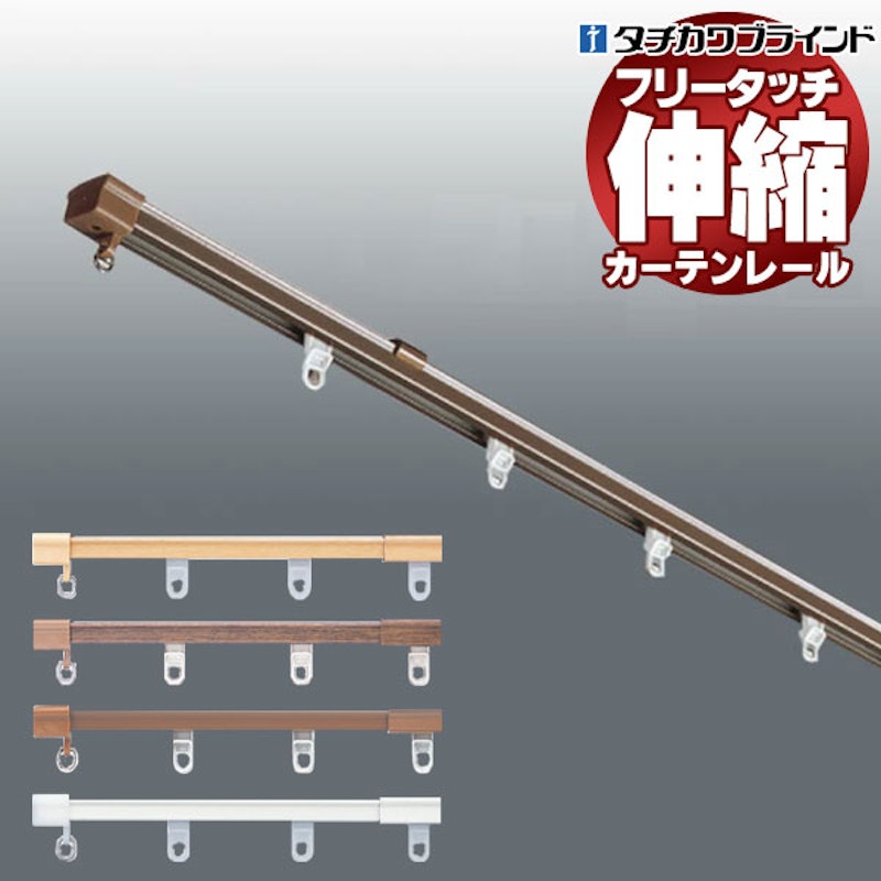 伸縮カーテンレール 1