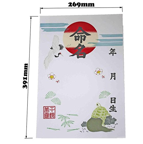 鶴亀 命名紙6枚セット 2