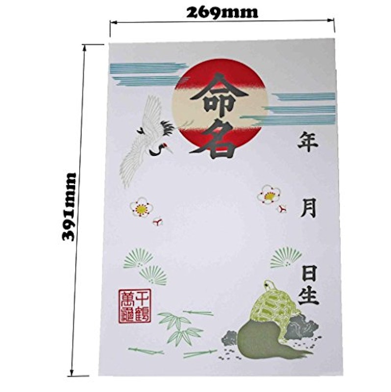 鶴亀 命名紙6枚セット 2