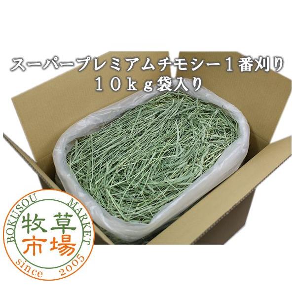 スーパープレミアム チモシー 1番刈り牧草 1