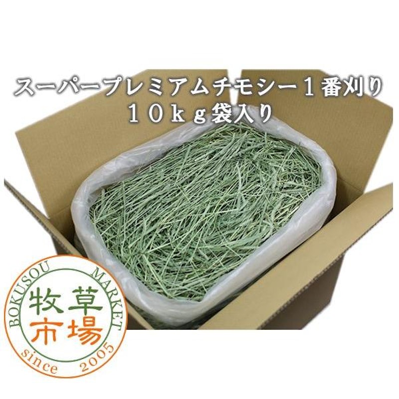 スーパープレミアム チモシー 1番刈り牧草 1
