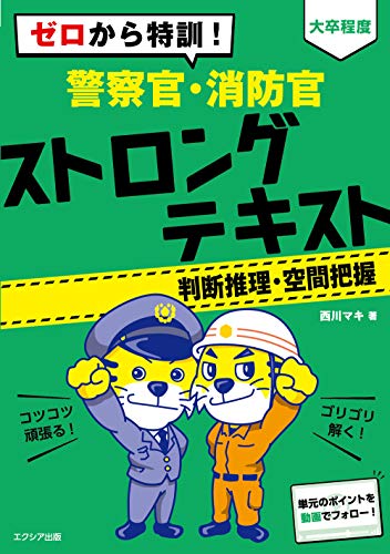 全国宅配無料 警察官 消防官採用試験参考書 参考書