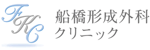 船橋形成外科クリニック ほくろ除去 1