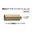 湿式ダイヤモンドコアビット 1