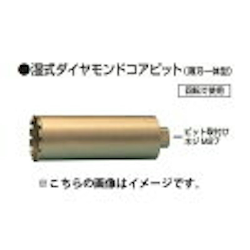 湿式ダイヤモンドコアビット 1