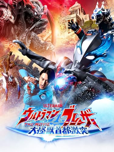 ウルトラマンブレーザー THE MOVIE 大怪獣首都激突 1