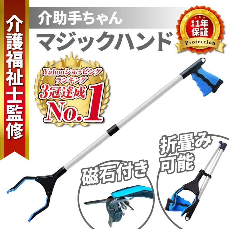 マジックハンド 1