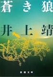 世界史を扱う歴史小説のおすすめ人気ランキング【2026年6月】 1