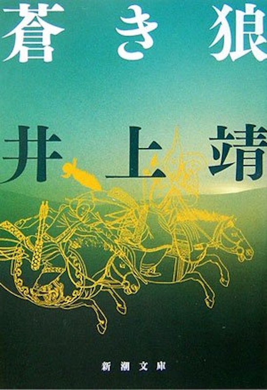 蒼き狼 1