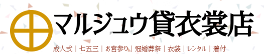 マルジュウ貸衣装店 1