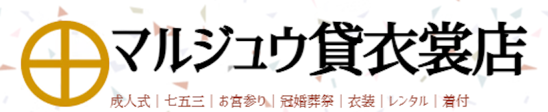マルジュウ貸衣装店 1