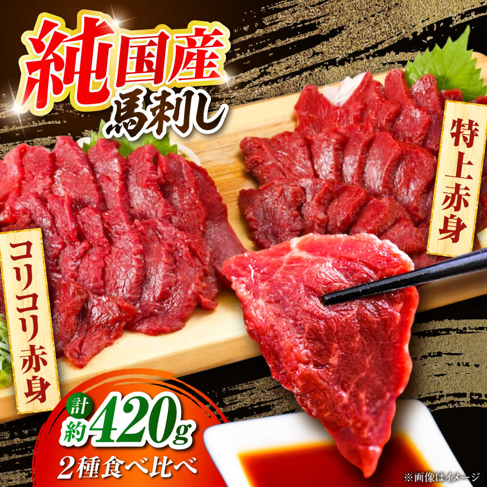 純国産馬刺し 食べ比べセット 1