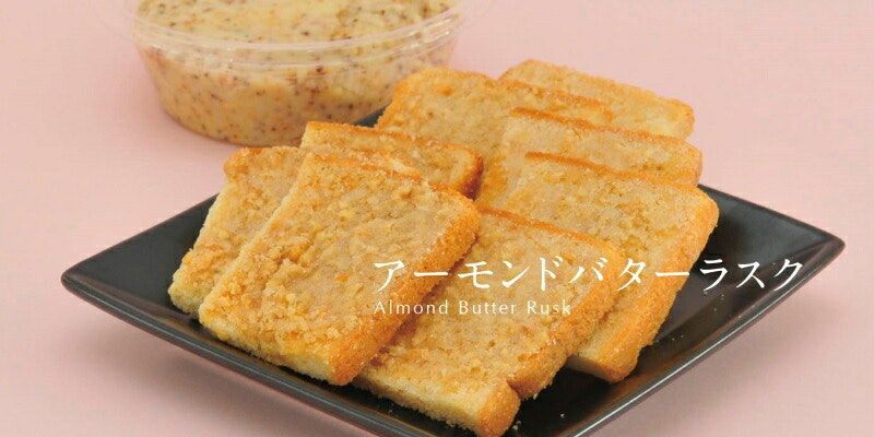 アーモンドバターラスク 1