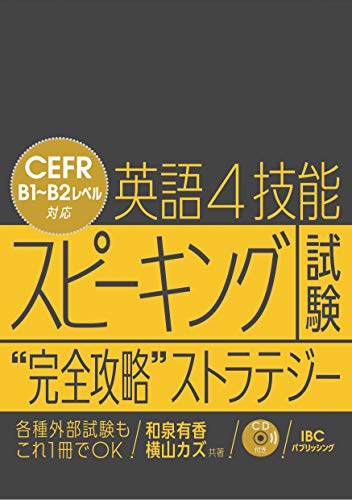 英語4技能 スピーキング試験 “完全攻略” ストラテジー 1