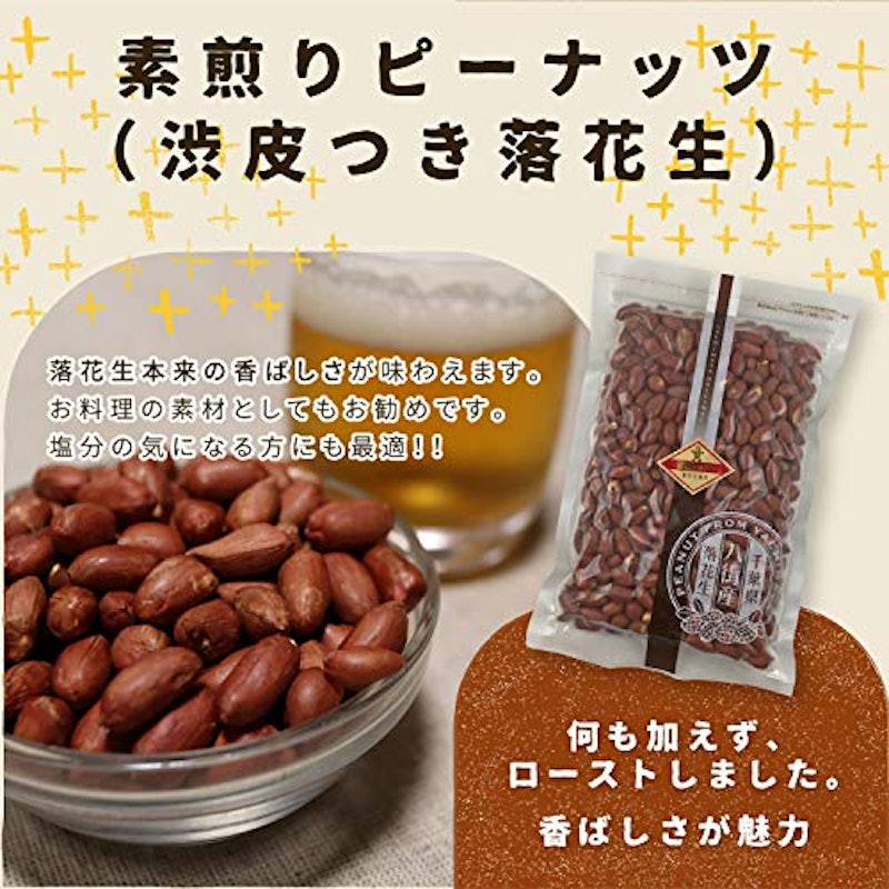 千葉県八街産 素煎り落花生 2