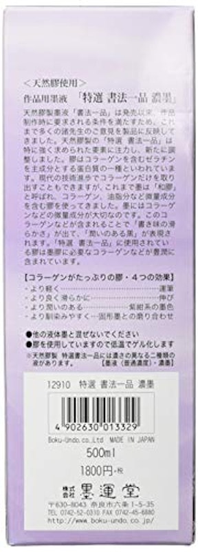 特選 書法一品 濃墨液 3