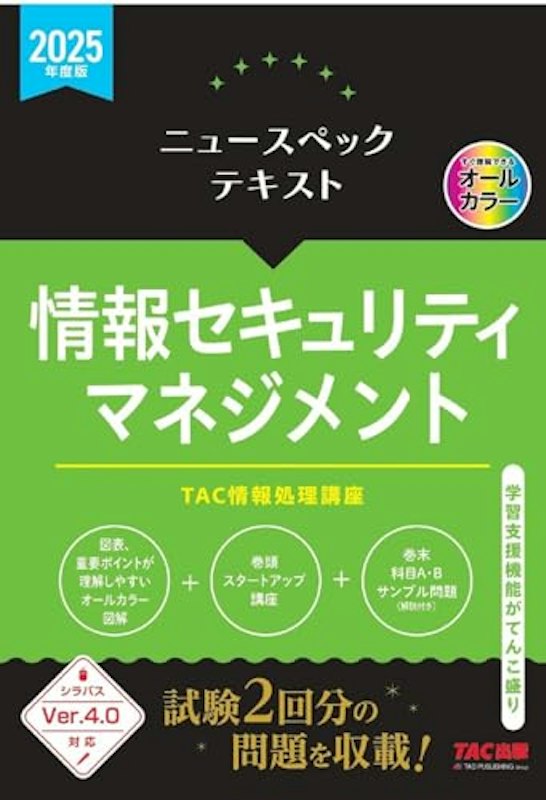 2025年度版 ニュースペックテキスト 情報セキュリティマネジメント 1