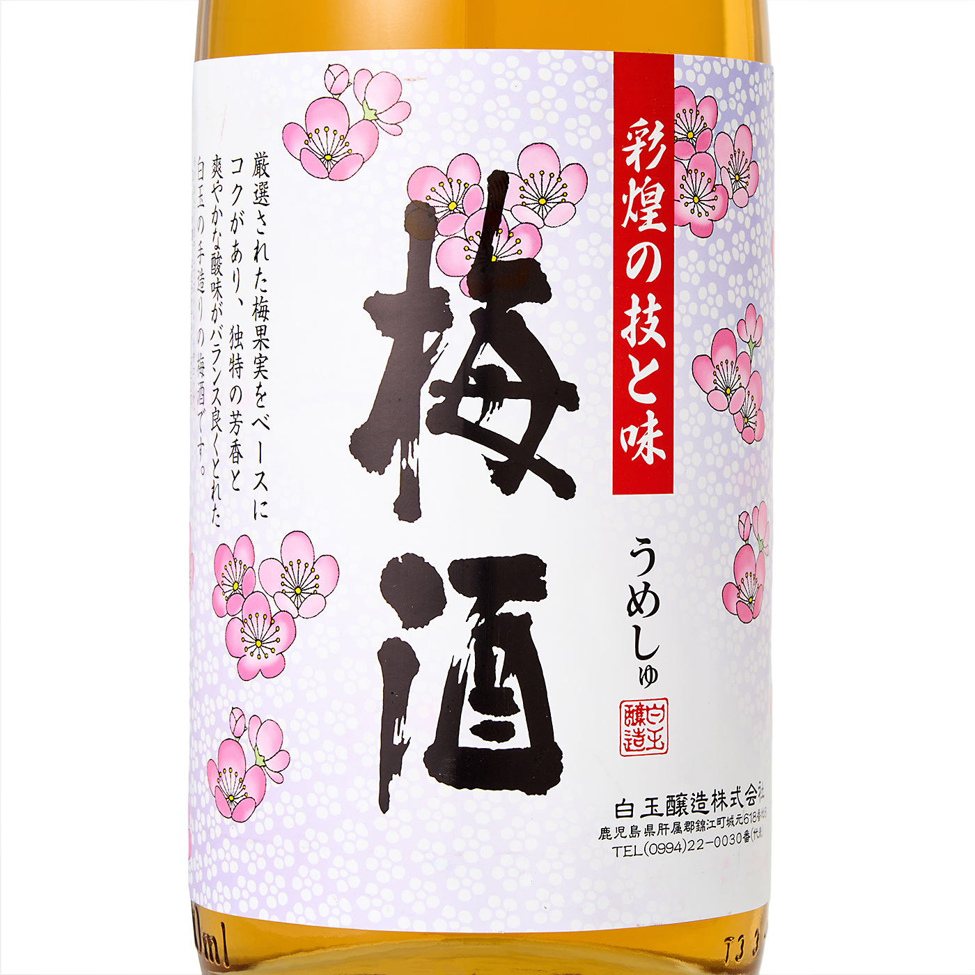 さつまの梅酒 3