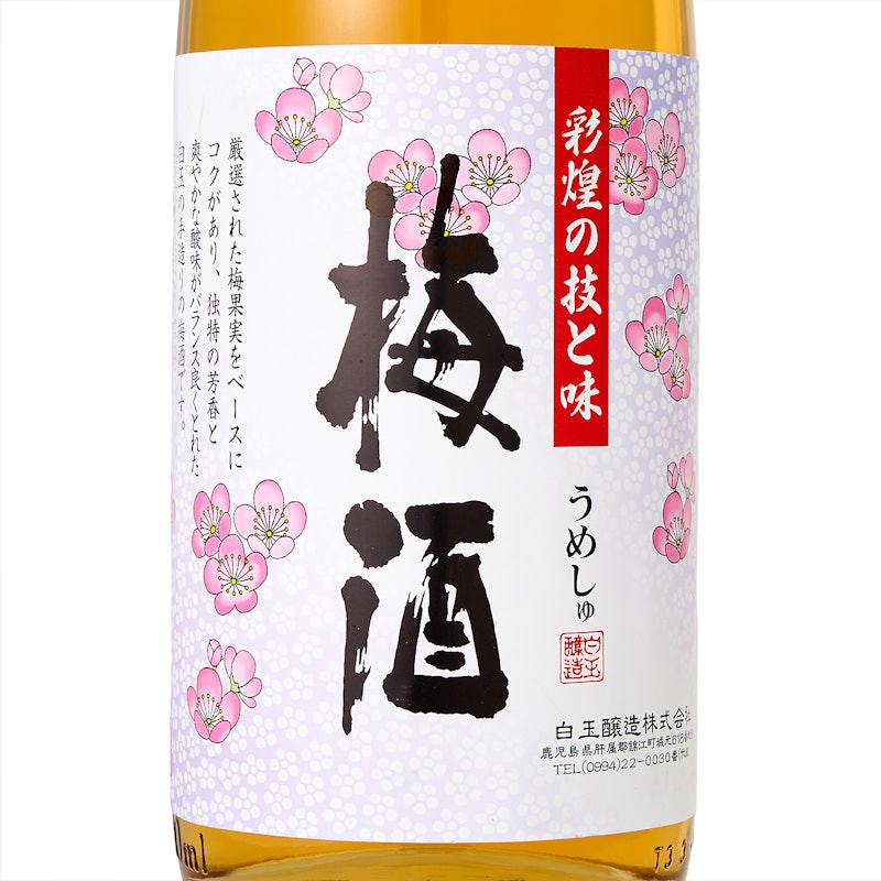 さつまの梅酒 3