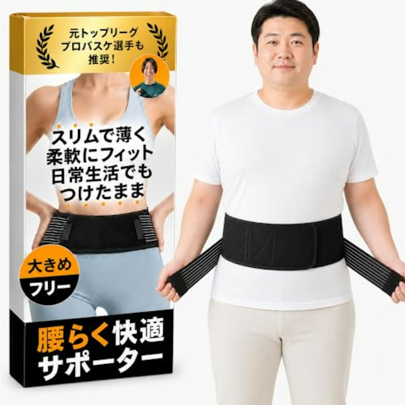 腰らく快適サポーター 1