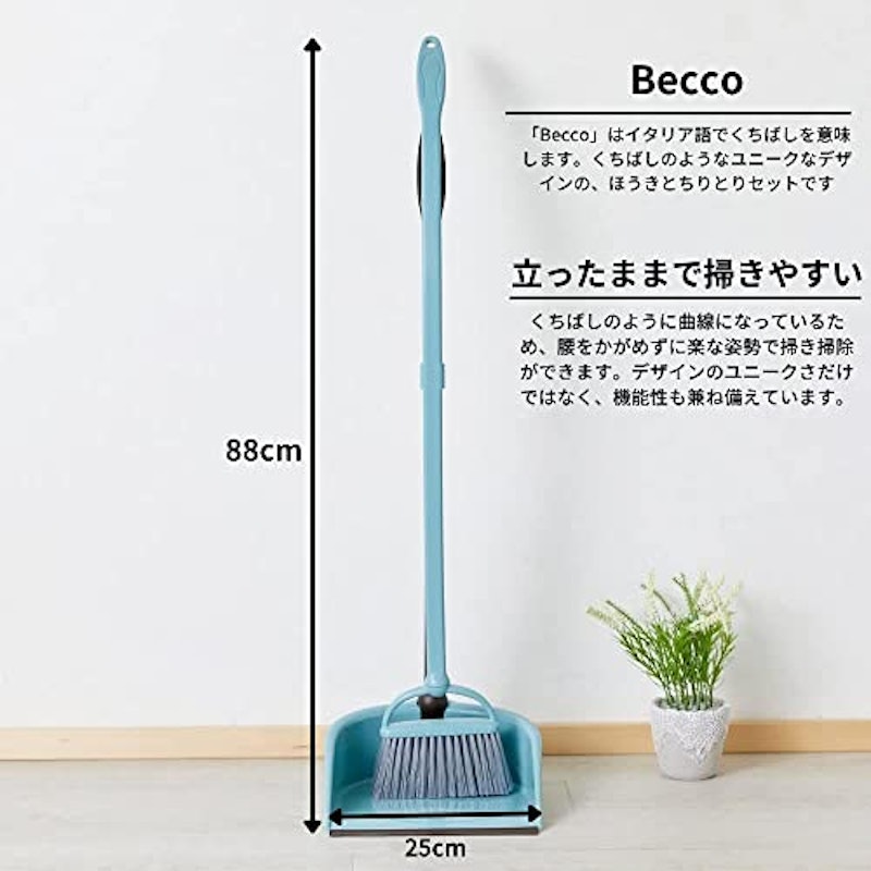 Becco ほうき ちりとりセット 2