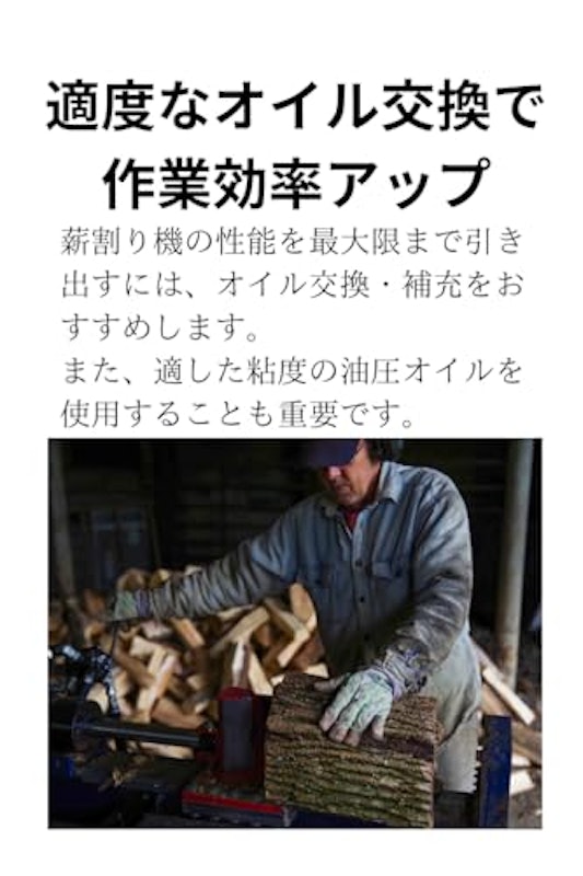 薪割り機オイル 2