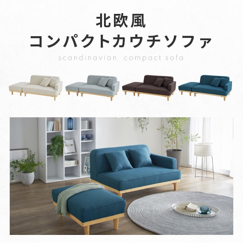 コンパクトカウチソファ 2