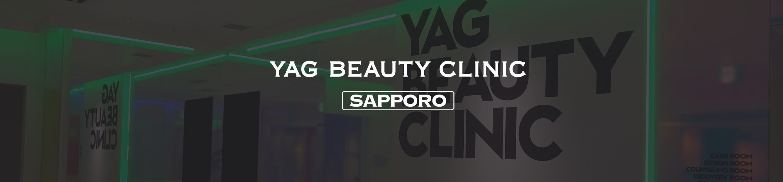 YAG BEAUTY CLINIC 札幌 医療ハイフ 1