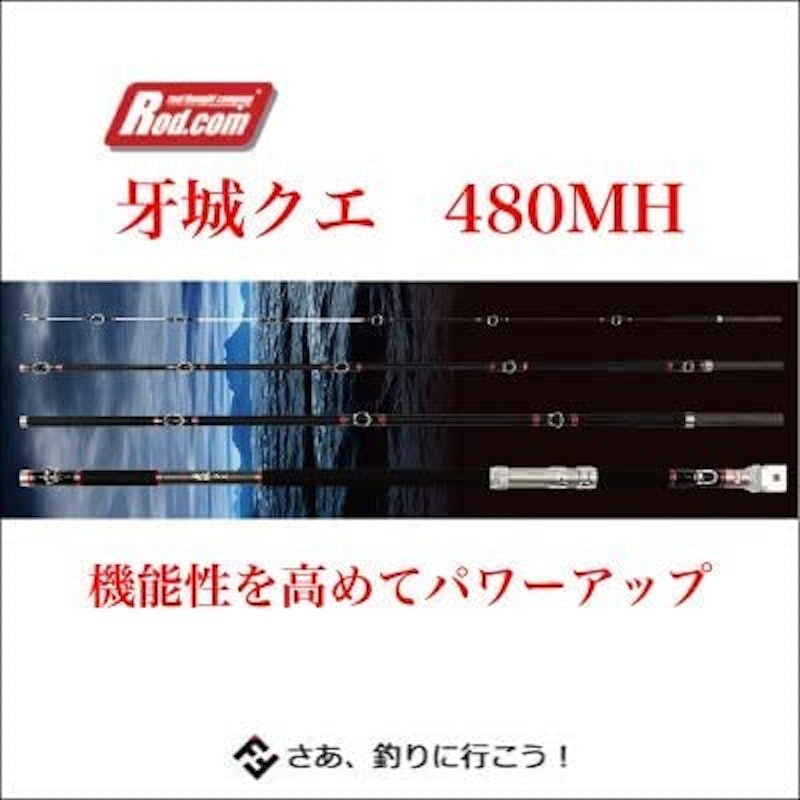 牙城 クエ 480MH 2