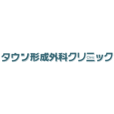 タウン形成外科クリニック 豊胸 1