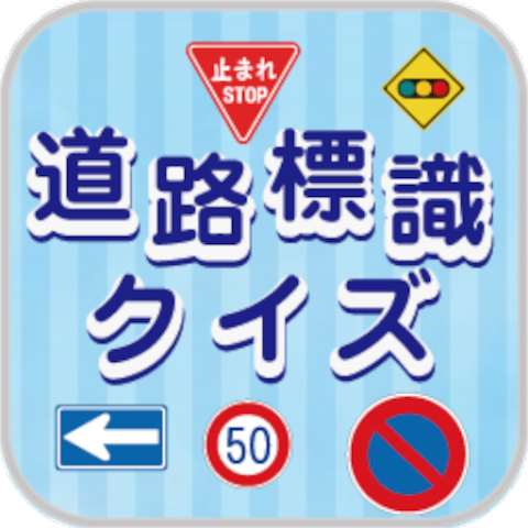 道路標識クイズ 1